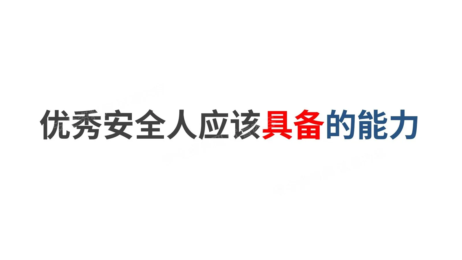 优秀安全管理者需要具备的能力 第 1 页预览