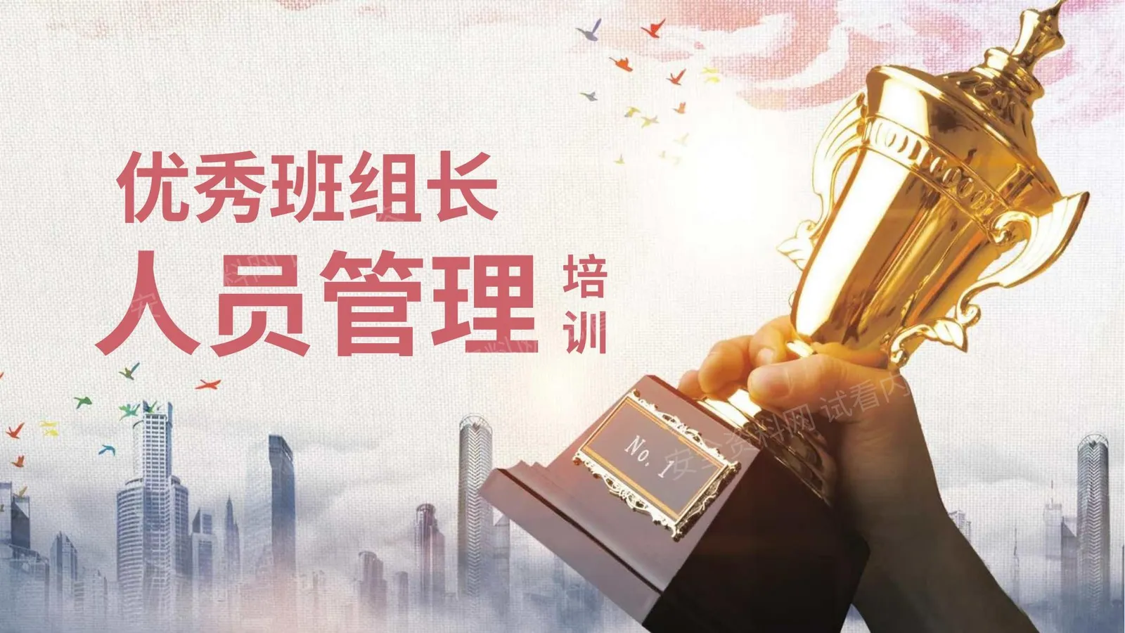 优秀班组长人员管理培训 2 第 1 页预览