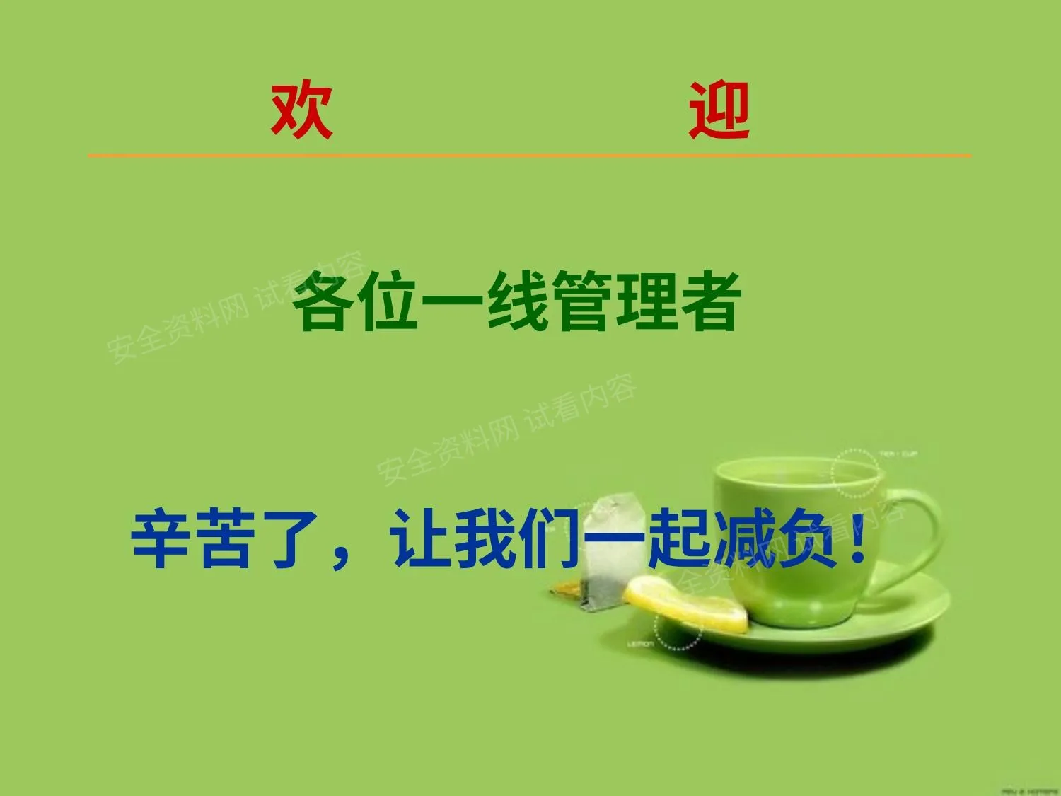 优秀班组长管理知识培训 第 1 页预览