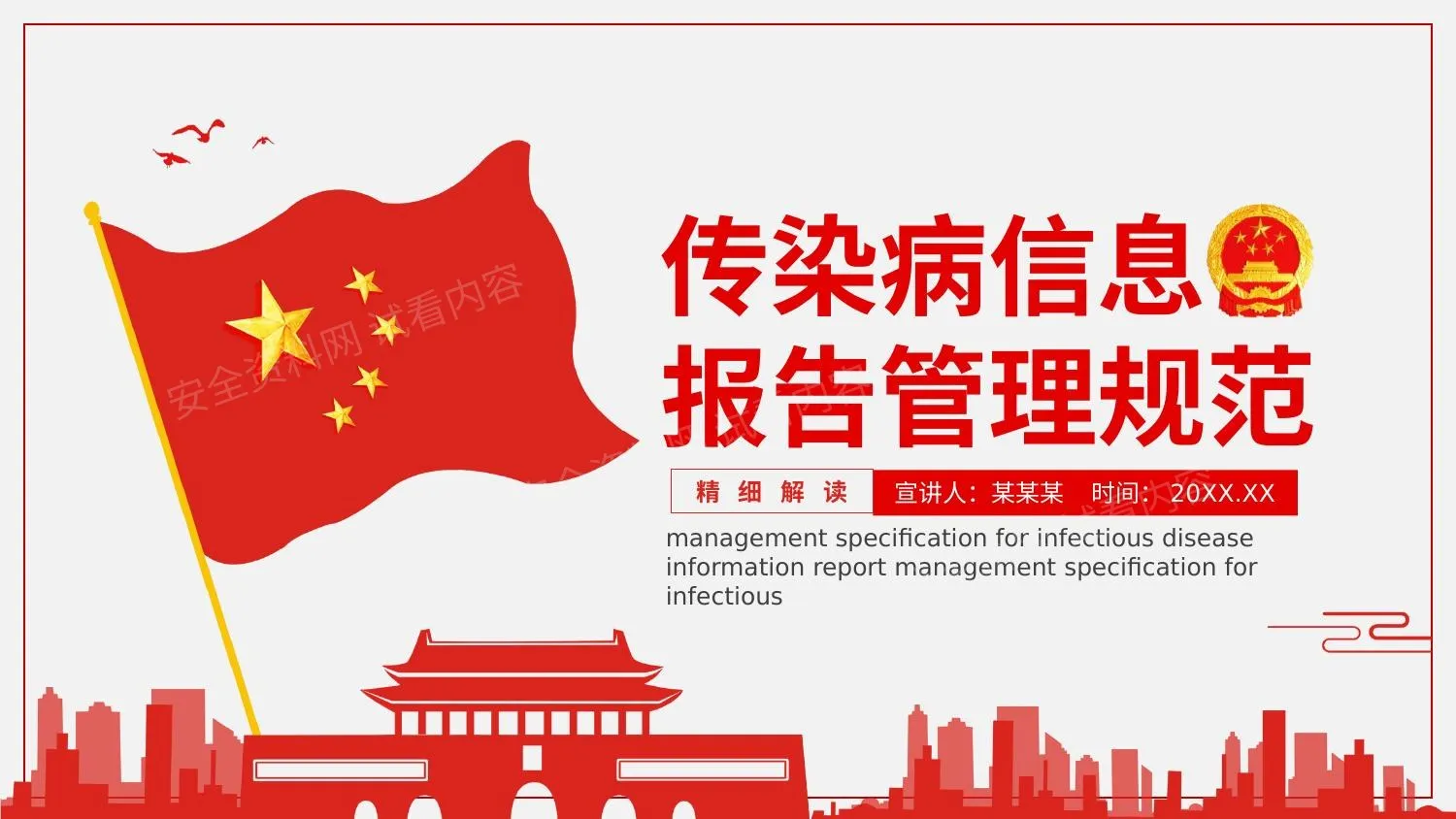 传染病信息报告管理规范 第 1 页预览