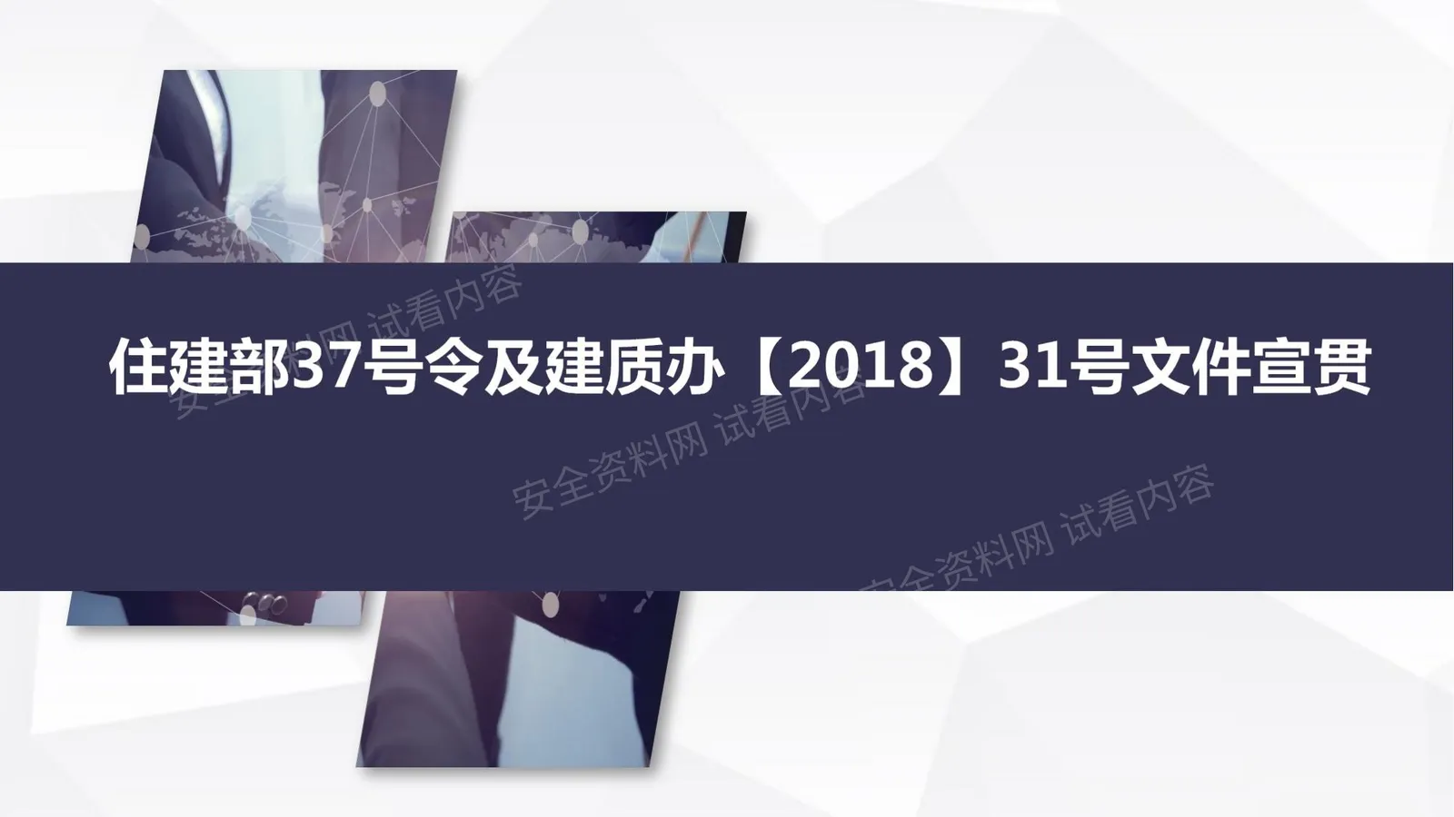 住建部37号令及建质办31号文件宣贯 第 1 页预览
