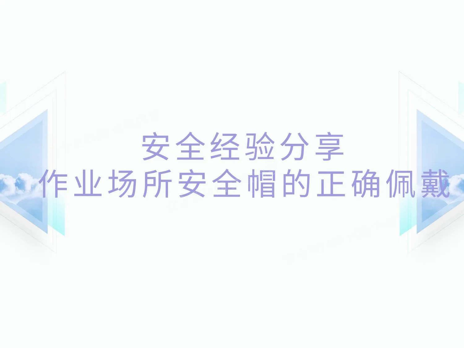 作业场所安全帽的正确佩戴 第 1 页预览