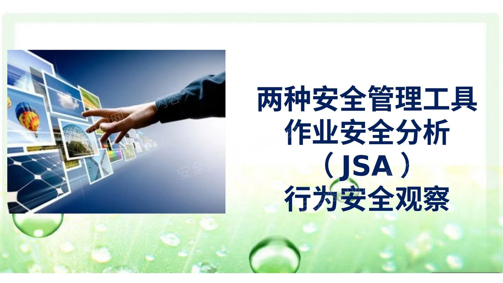 作业安全分析 JSA 和行为安全观察培训 第 1 页预览