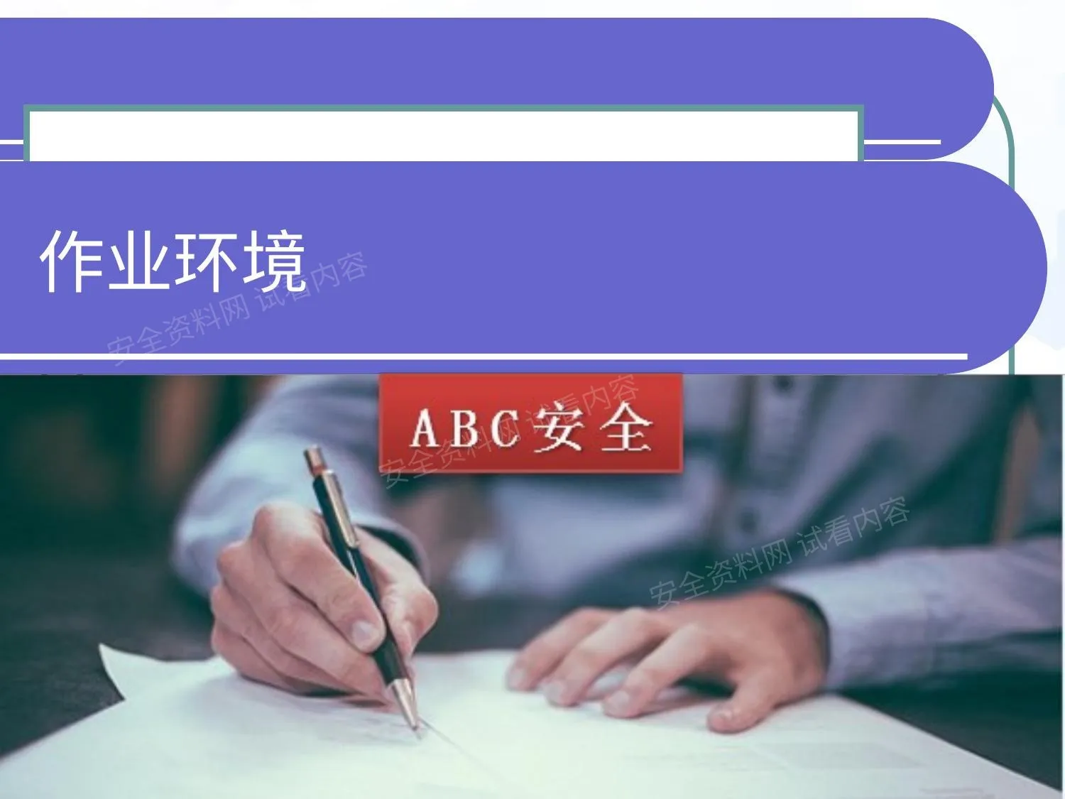 作业环境 第 1 页预览