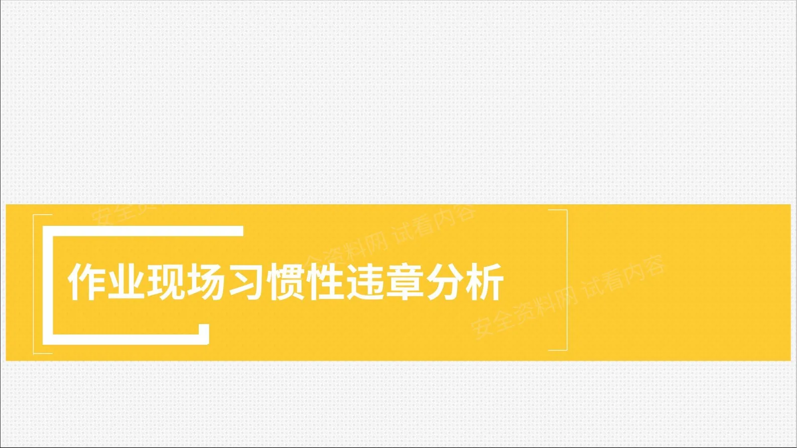 作业现场习惯性违章分析精品 第 1 页预览
