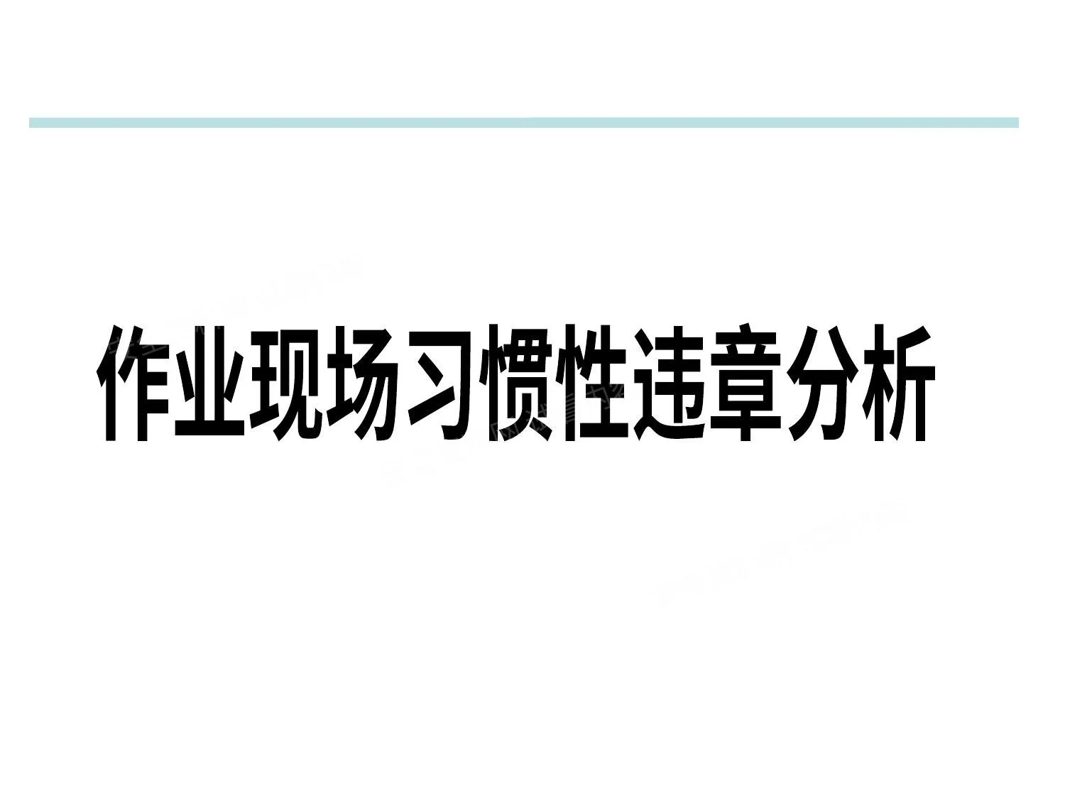 作业现场习惯性违章分析 第 1 页预览