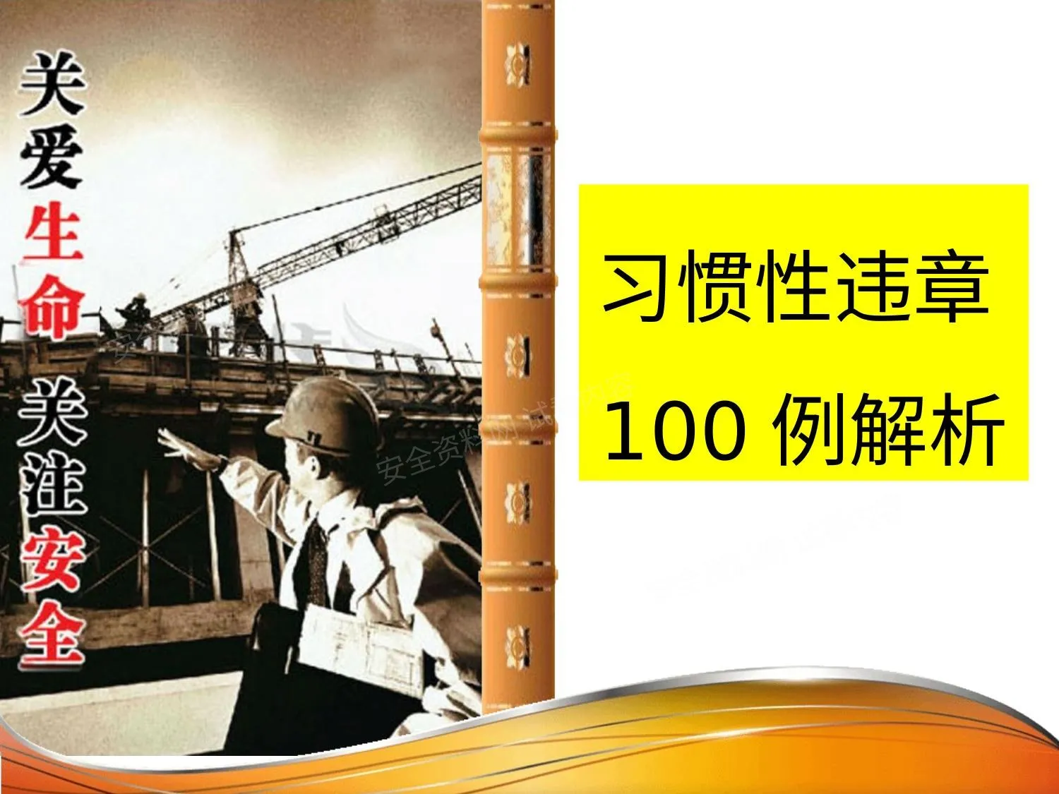 作业现场习惯性违章100例解析 第 1 页预览