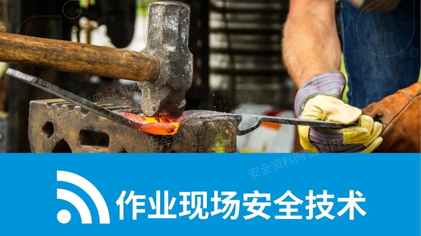 作业现场安全技术 第 1 页预览