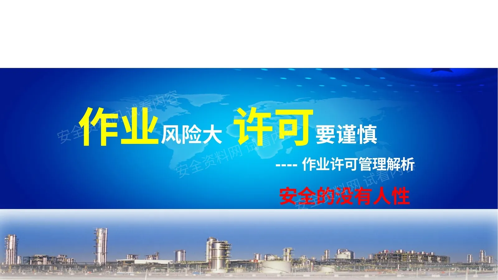 作业许可安全管理培训 第 1 页预览