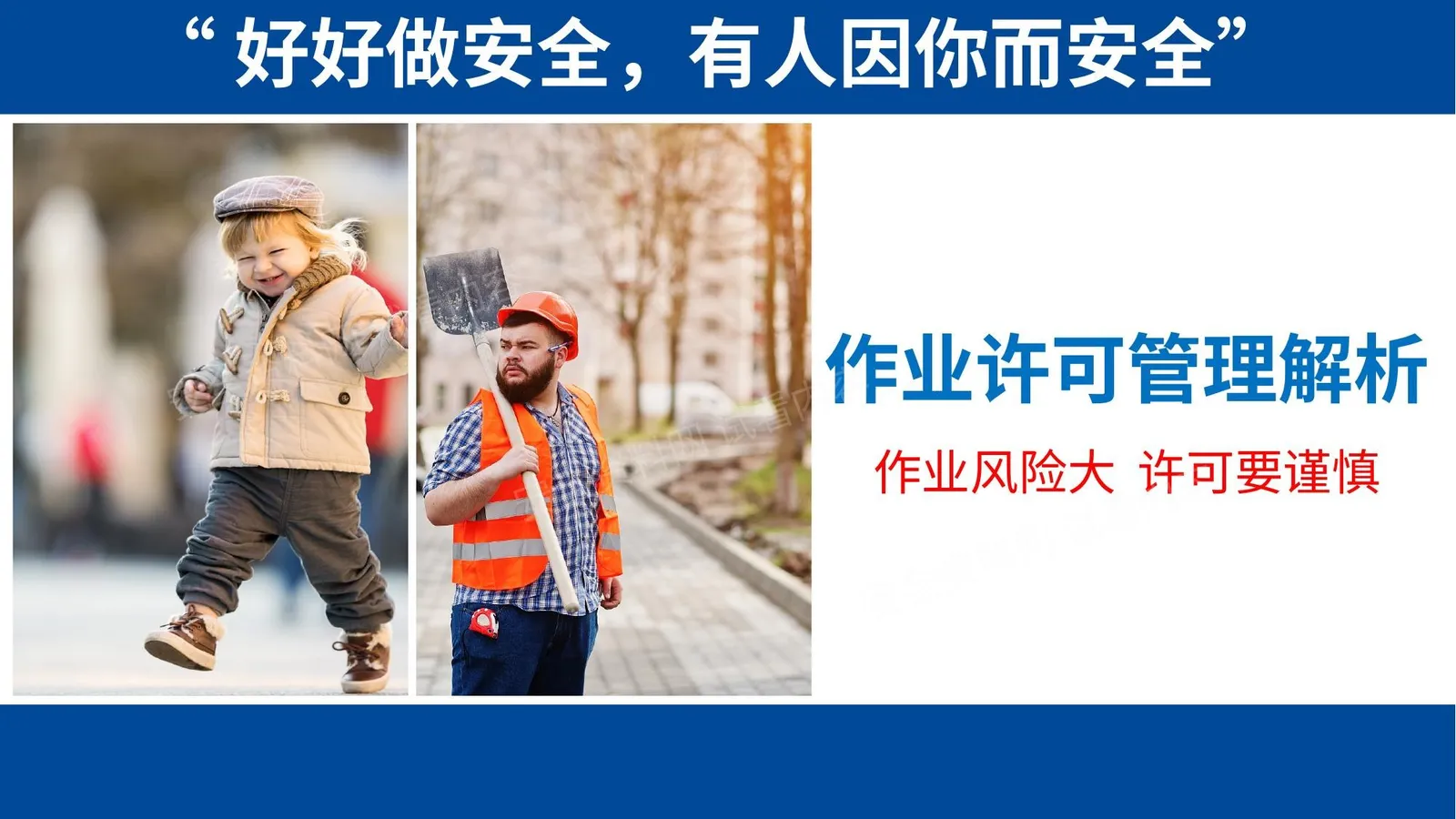 作业许可安全管理解析,大型集团企业 第 1 页预览
