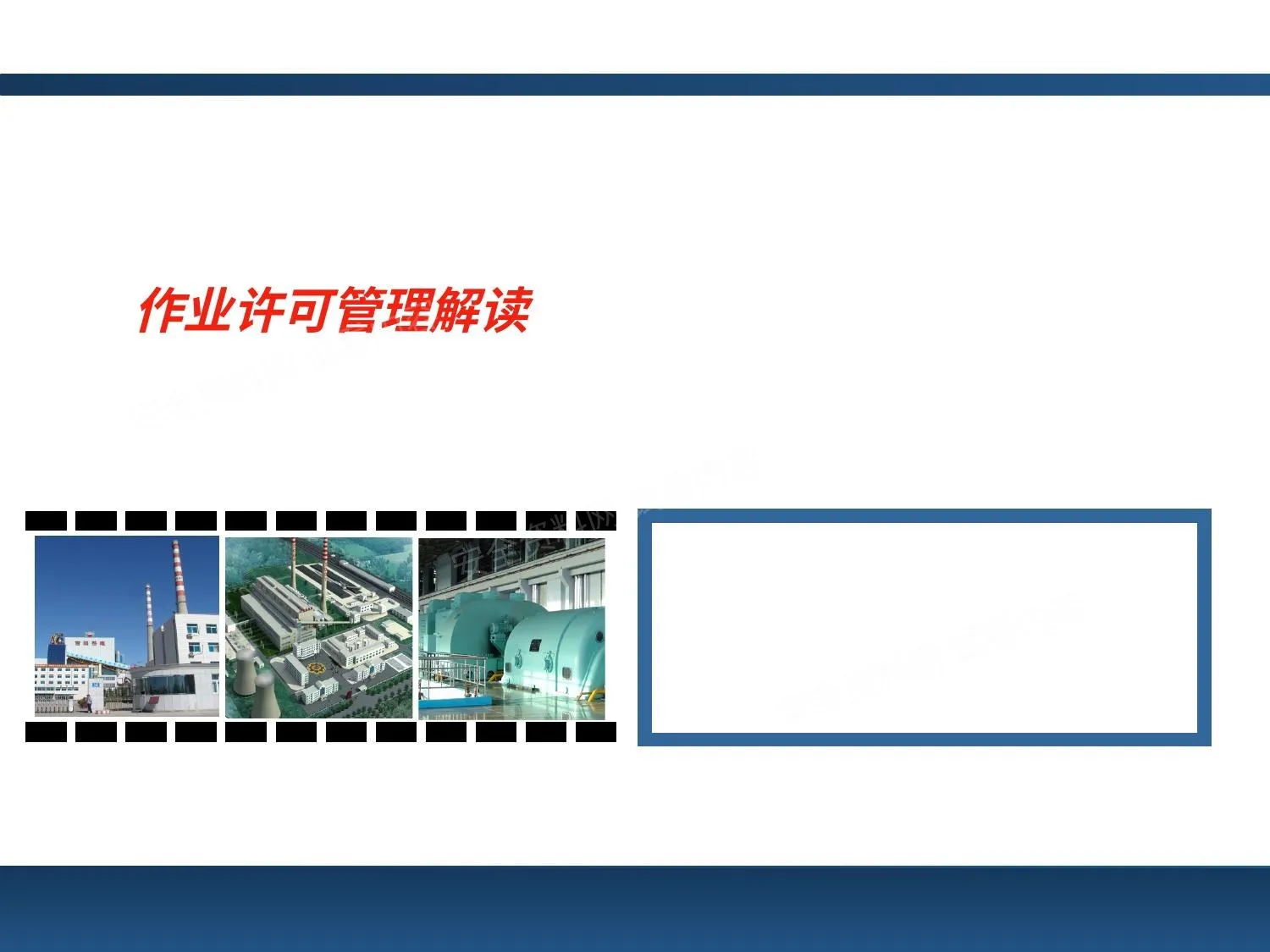 作业许可管理解读 第 1 页预览