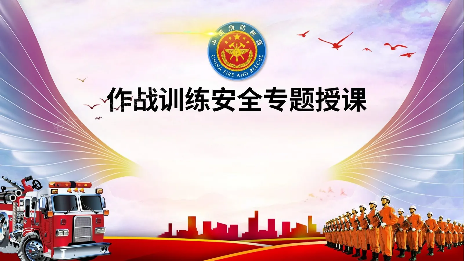 作战训练安全专题授课 第 1 页预览