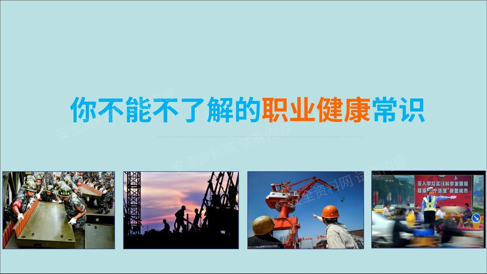 你不能不了解的职业健康常识 第 1 页预览