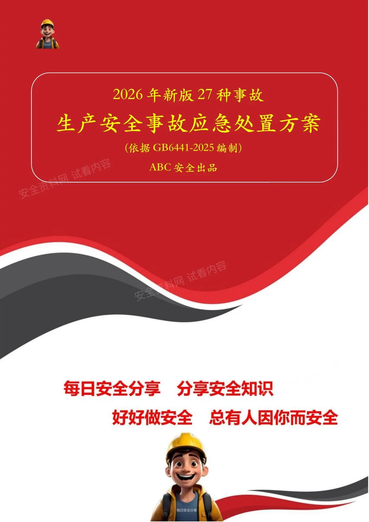 依据GB6441-2025编制27类事故现场处置方案 第 1 页预览