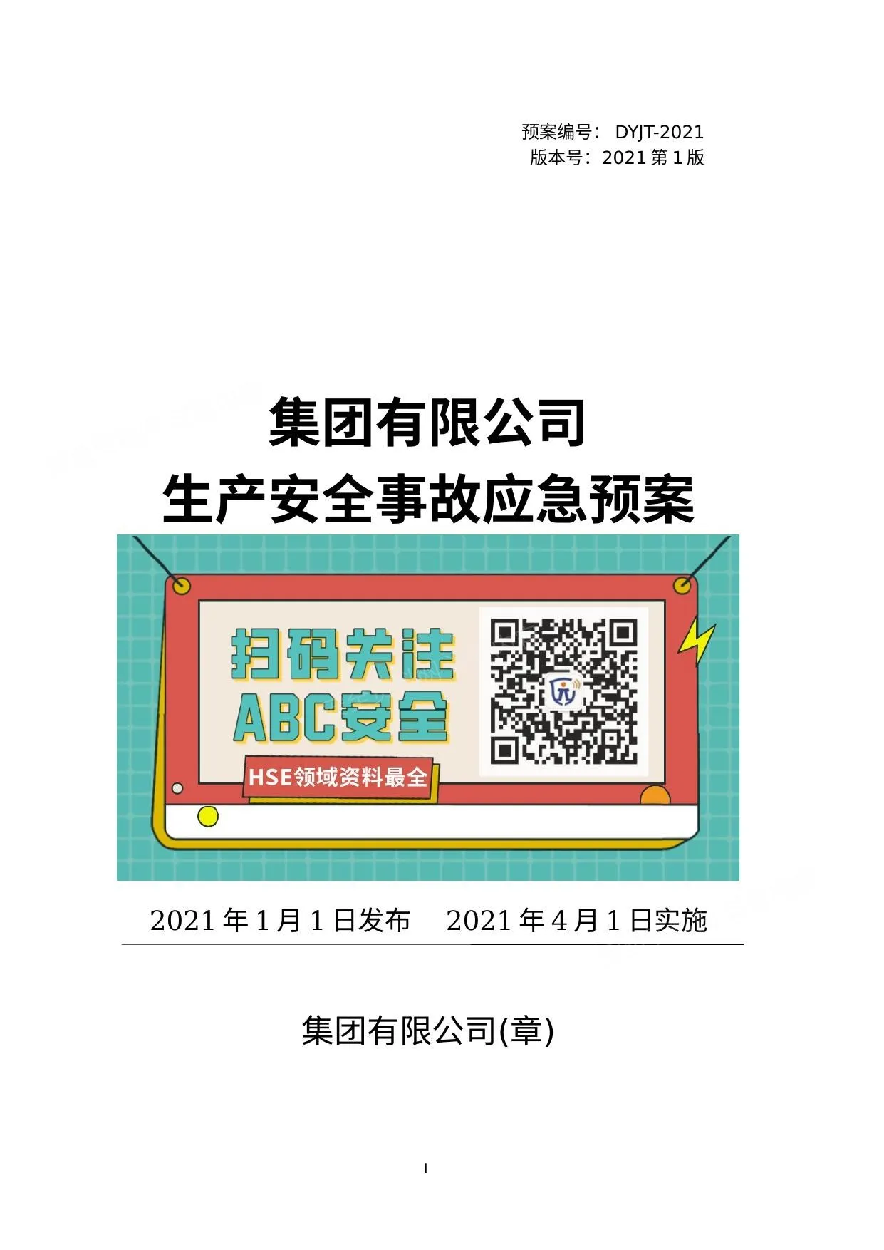 依据GBT29639-2020编制《2021版生产安全事故应急预案》 第 1 页预览