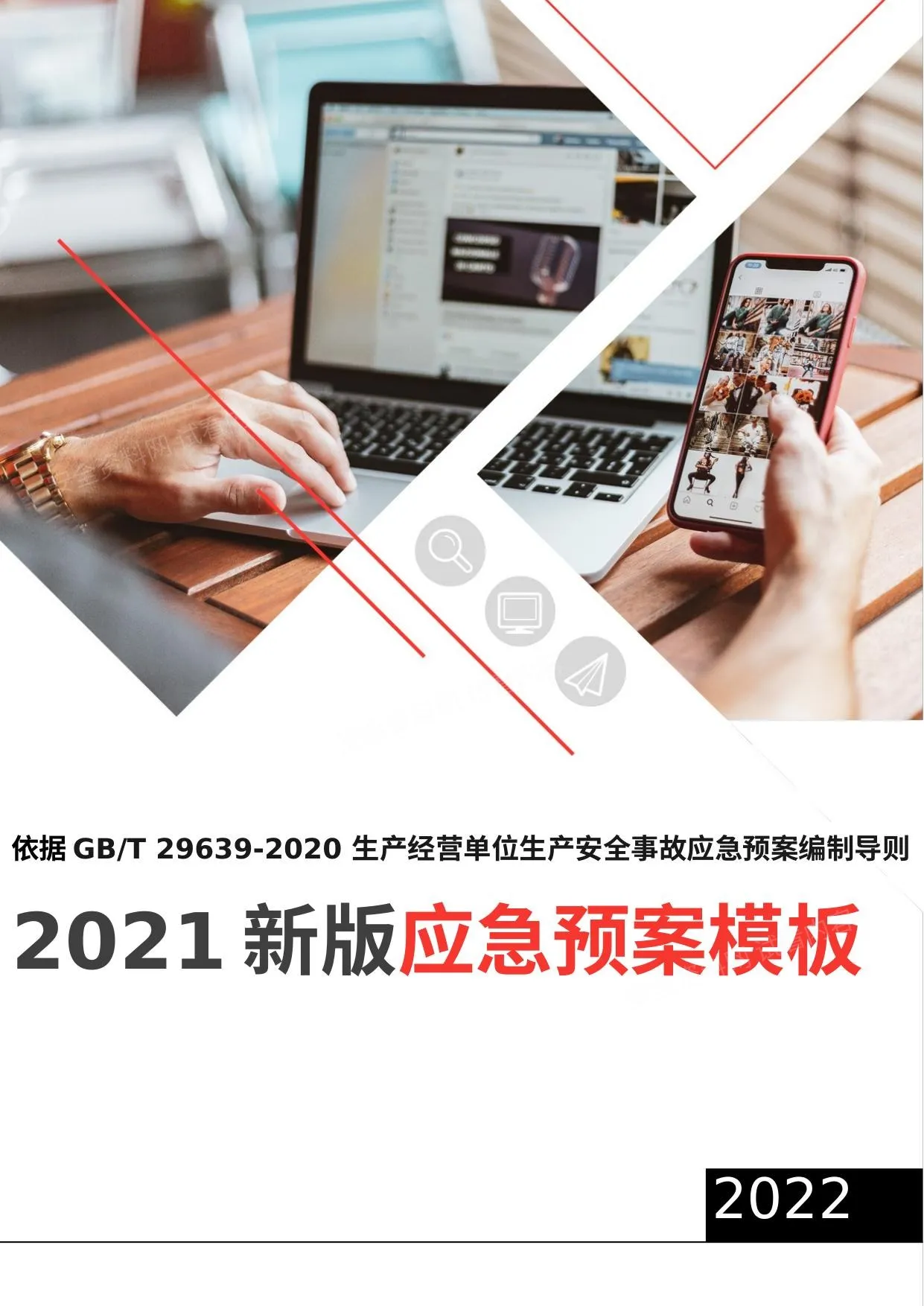 依据GBT296392020编制新版应急预案通用模板综合预案专项预案处置方案附件标准格式 第 1 页预览