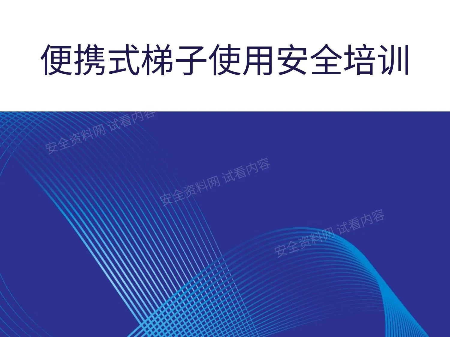 便携式梯子使用安全 第 1 页预览
