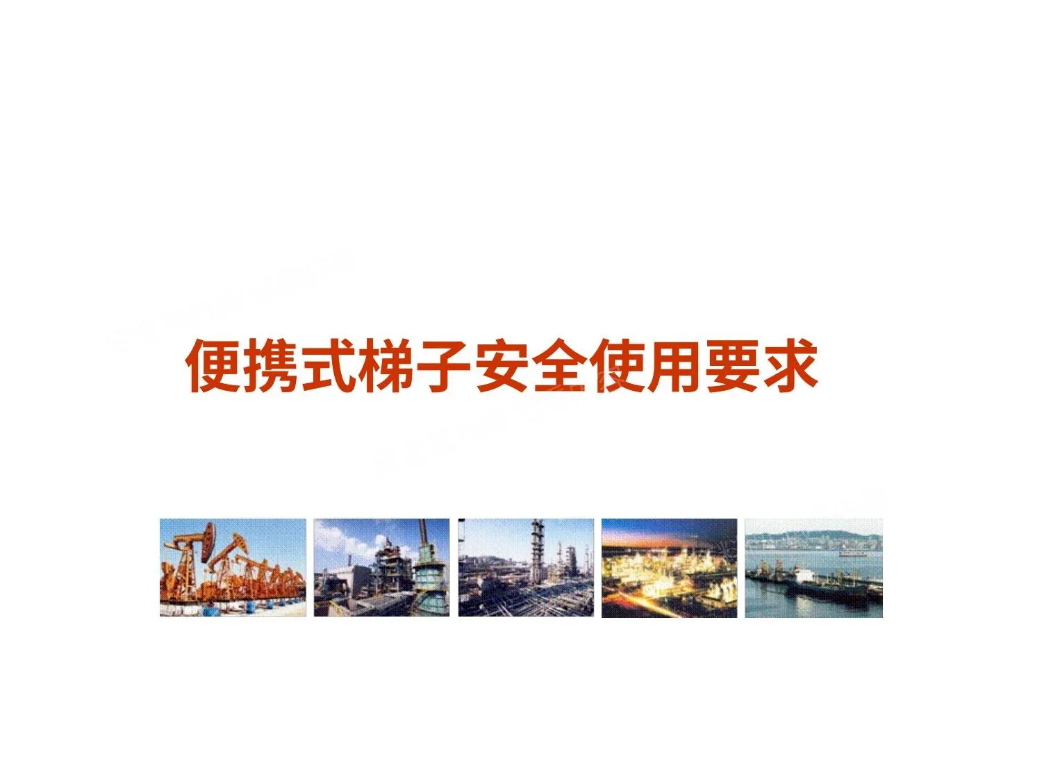 便携式梯子的安全使用 第 1 页预览