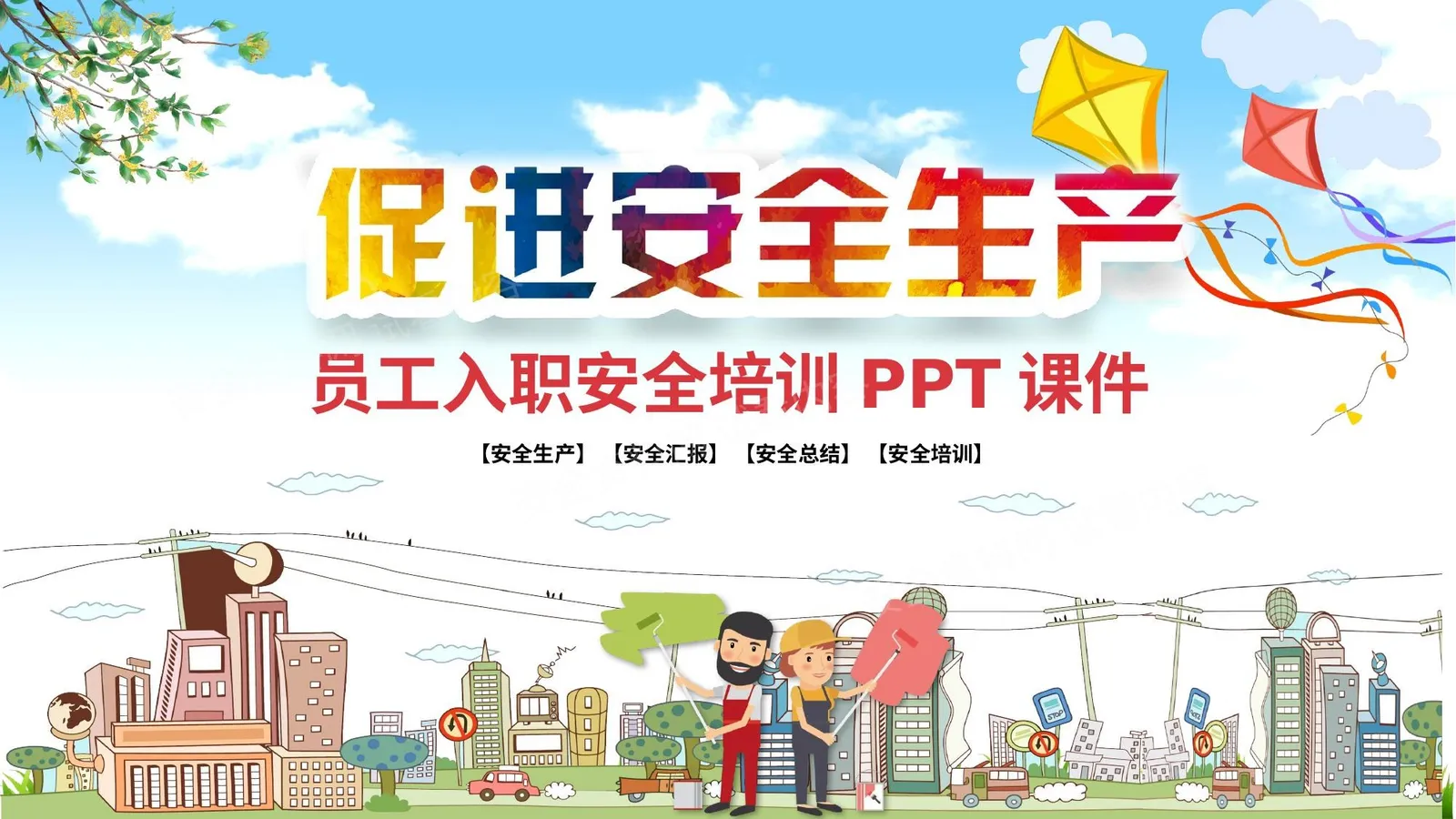 促进安全生产 第 1 页预览