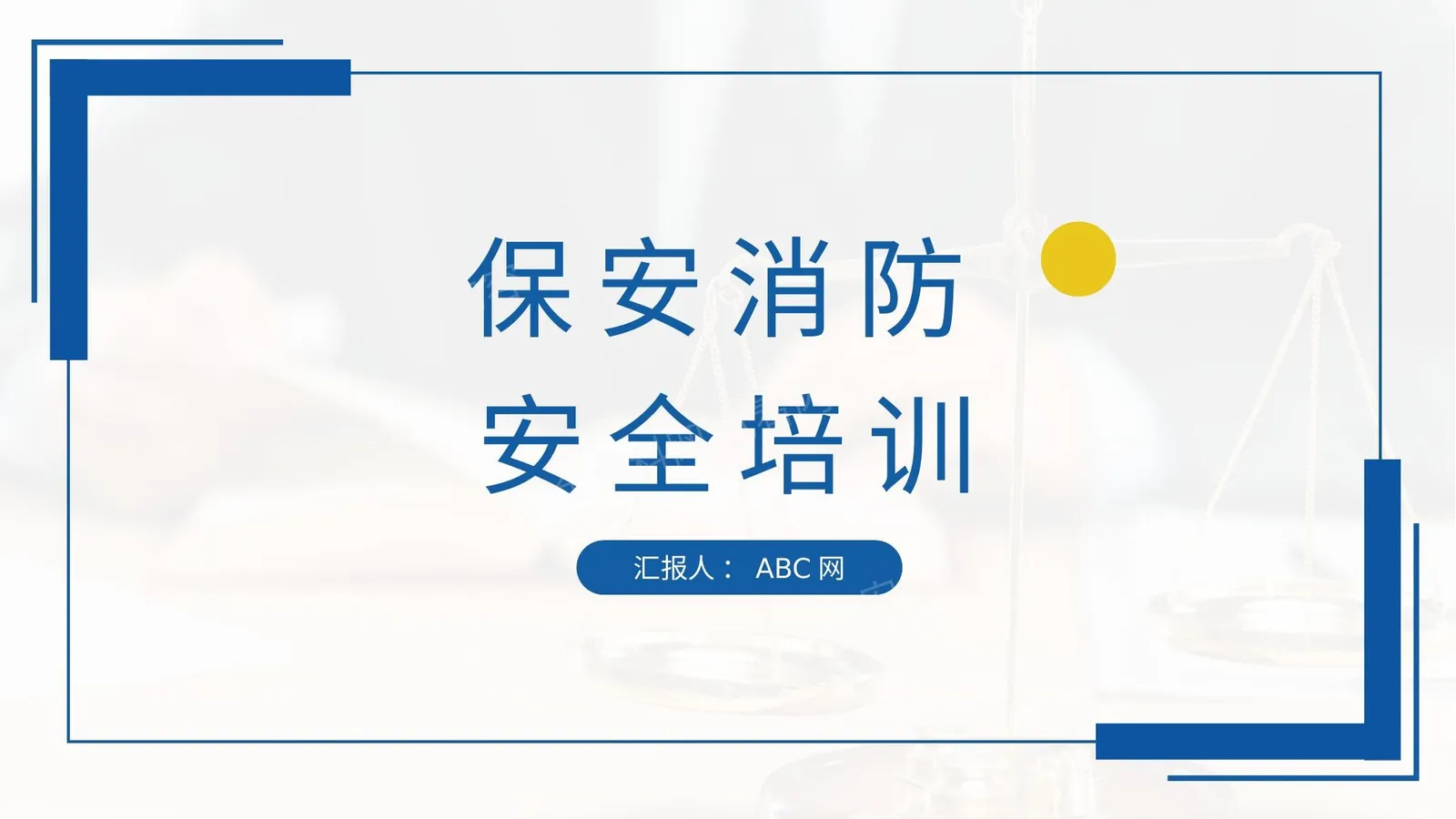 保安消防安全培训 4 第 1 页预览