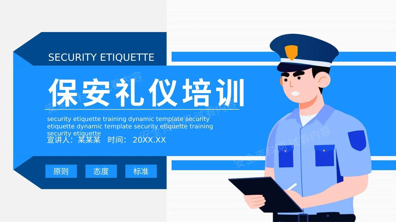 保安礼仪培训 第 1 页预览