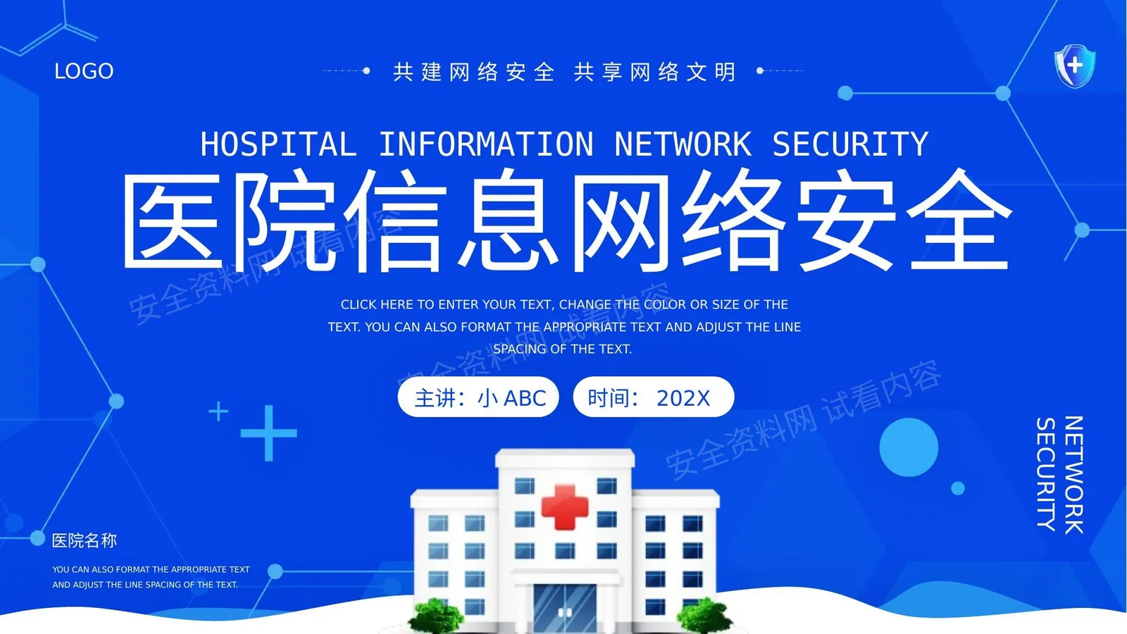 信息网络安全医院 第 1 页预览