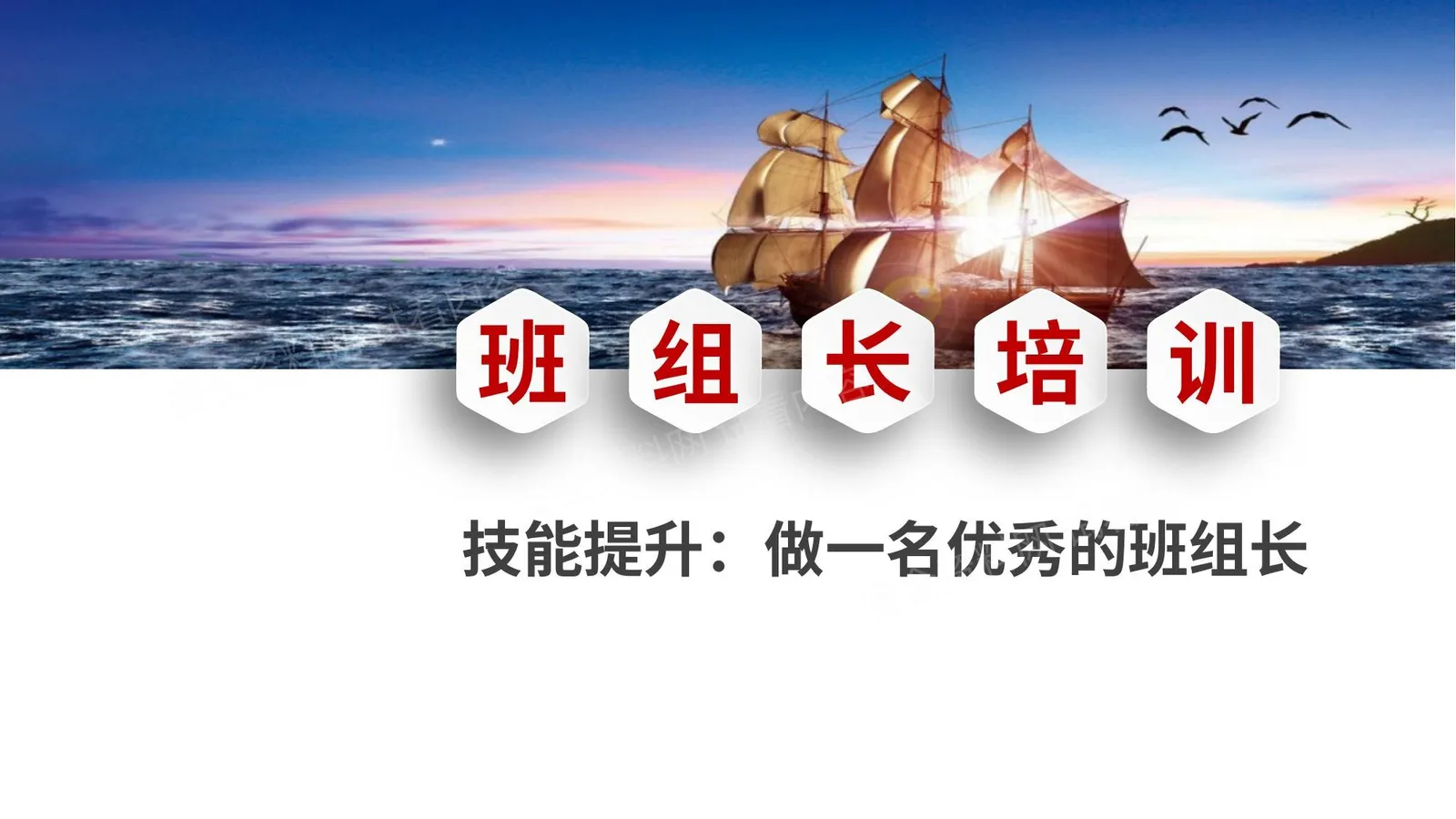 做一名优秀的班组长 第 1 页预览