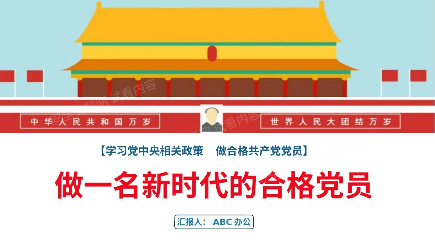 做一名新时代的合格党员 第 1 页预览