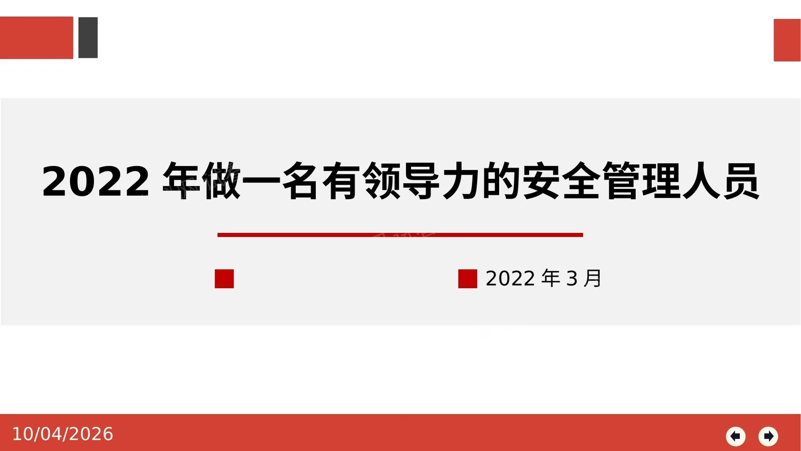 做一名有领导力的安全管理人员 第 1 页预览