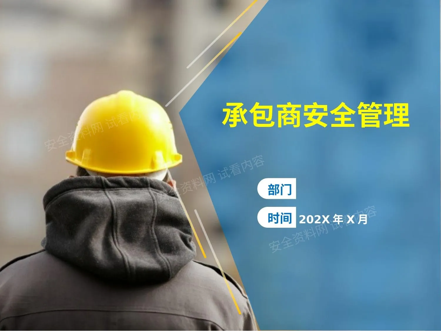 做好承包商安全管理 第 1 页预览