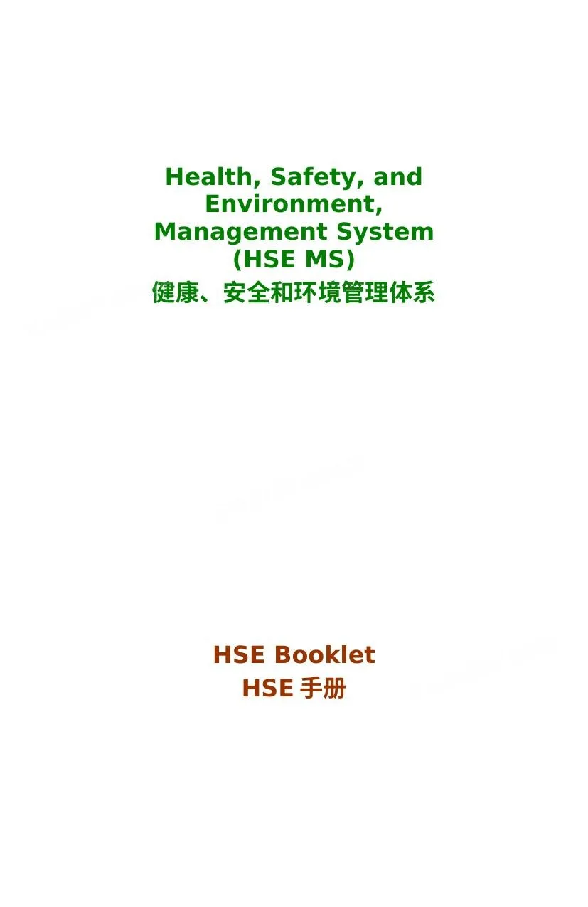健康、安全和环境管理体系员工HSE手册 第 1 页预览