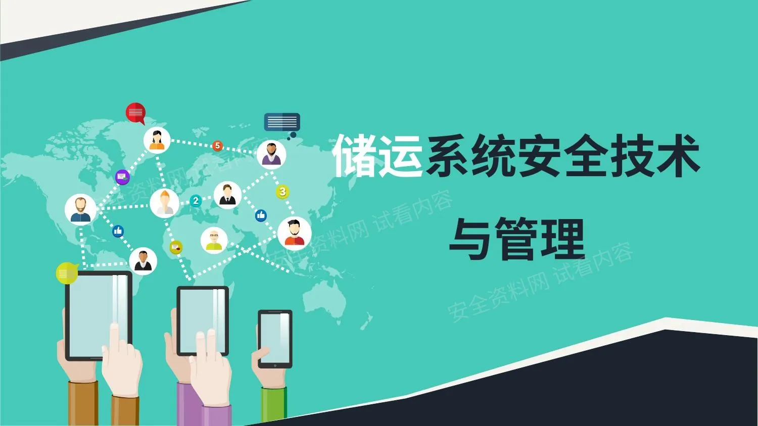 储运系统安全技术与管理 第 1 页预览