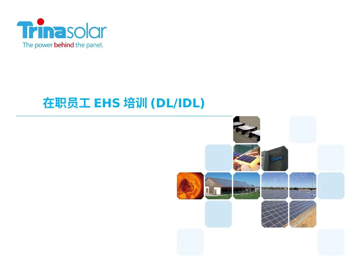 光伏企业工厂EHS培训 第 1 页预览