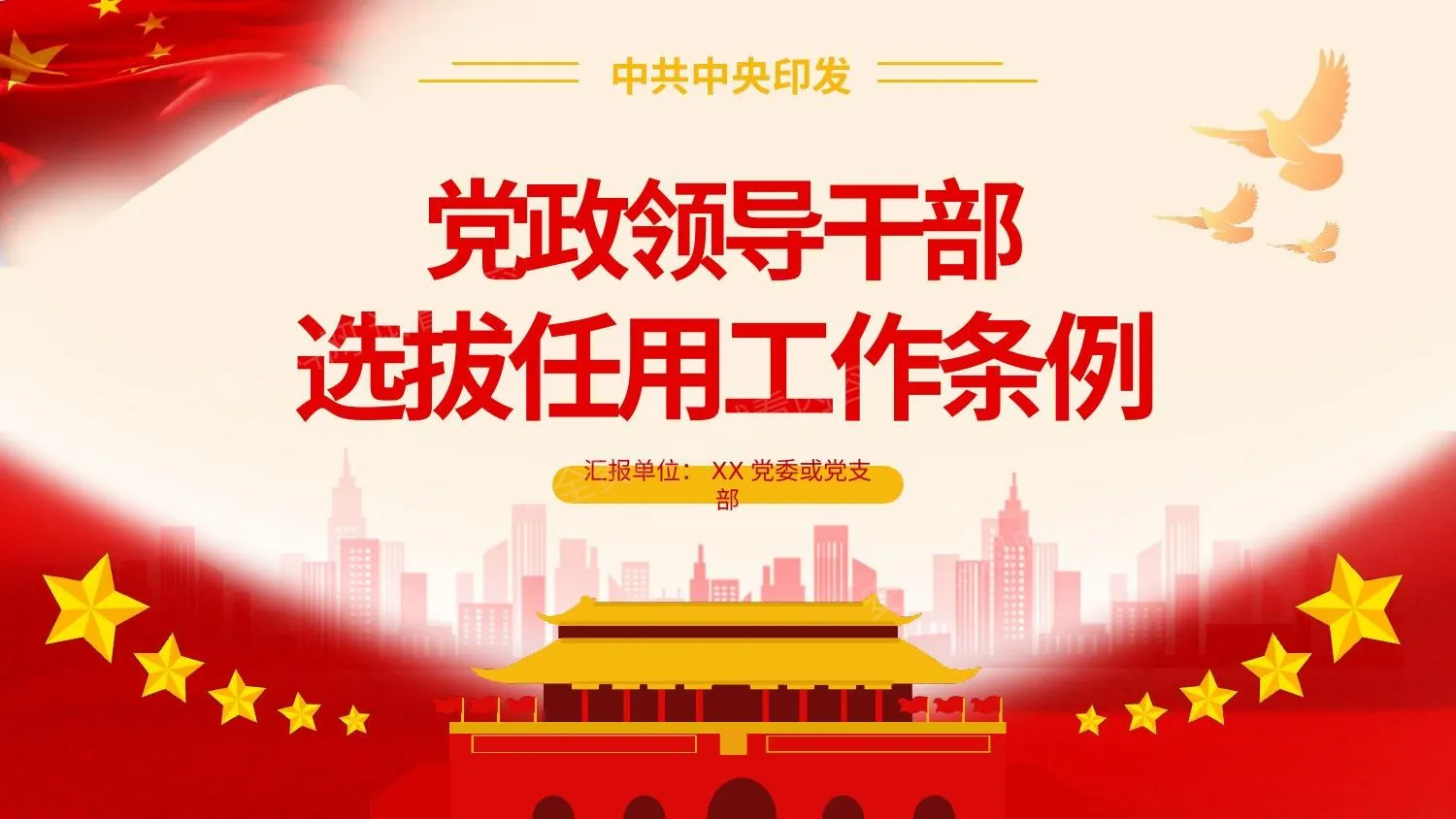 党政领导干部选拔任用工作条例 第 1 页预览