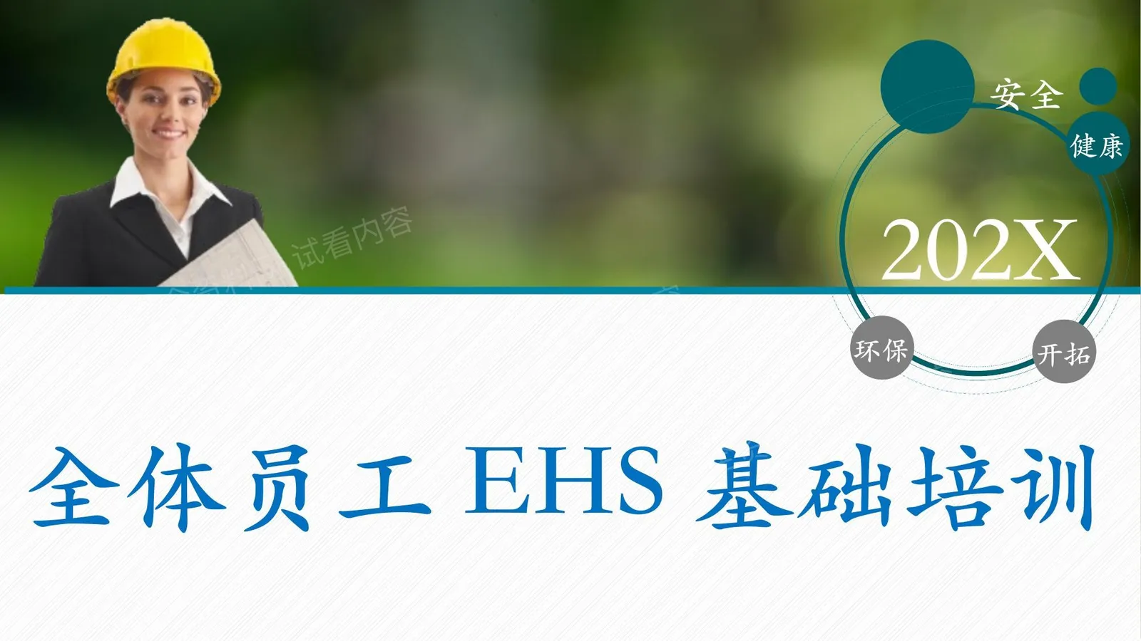 全体员工安全环保职业健康基础培训手册 第 1 页预览
