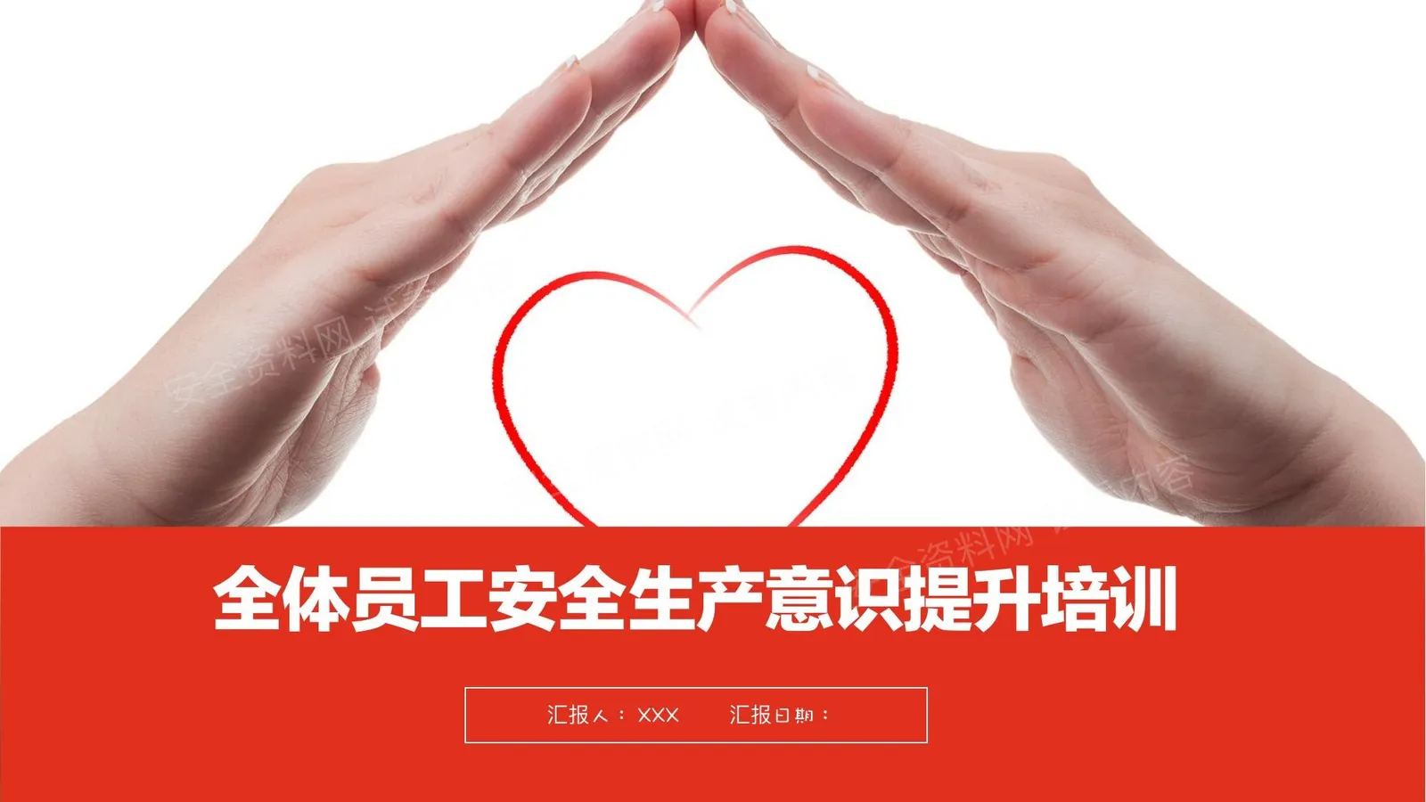全体员工安全生产意识提升培训 第 1 页预览