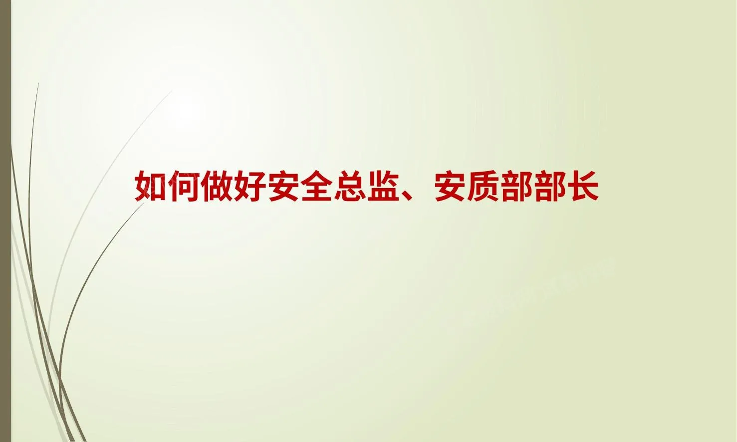全力做好安全总监、安质部部长 第 1 页预览