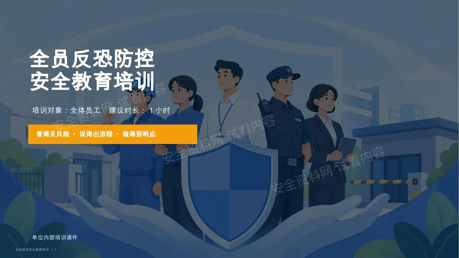 全员反恐防控安全教育培训 第 1 页预览