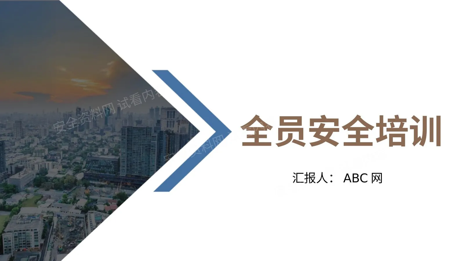 全员安全培训 第 1 页预览