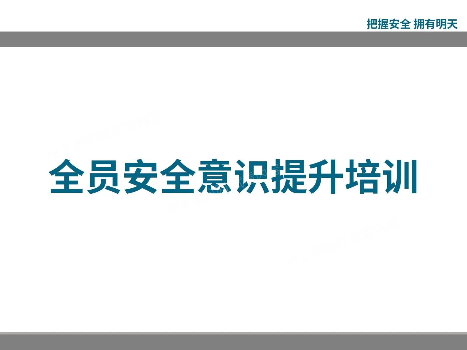 全员安全意识提升培训课件,复工必看 第 1 页预览