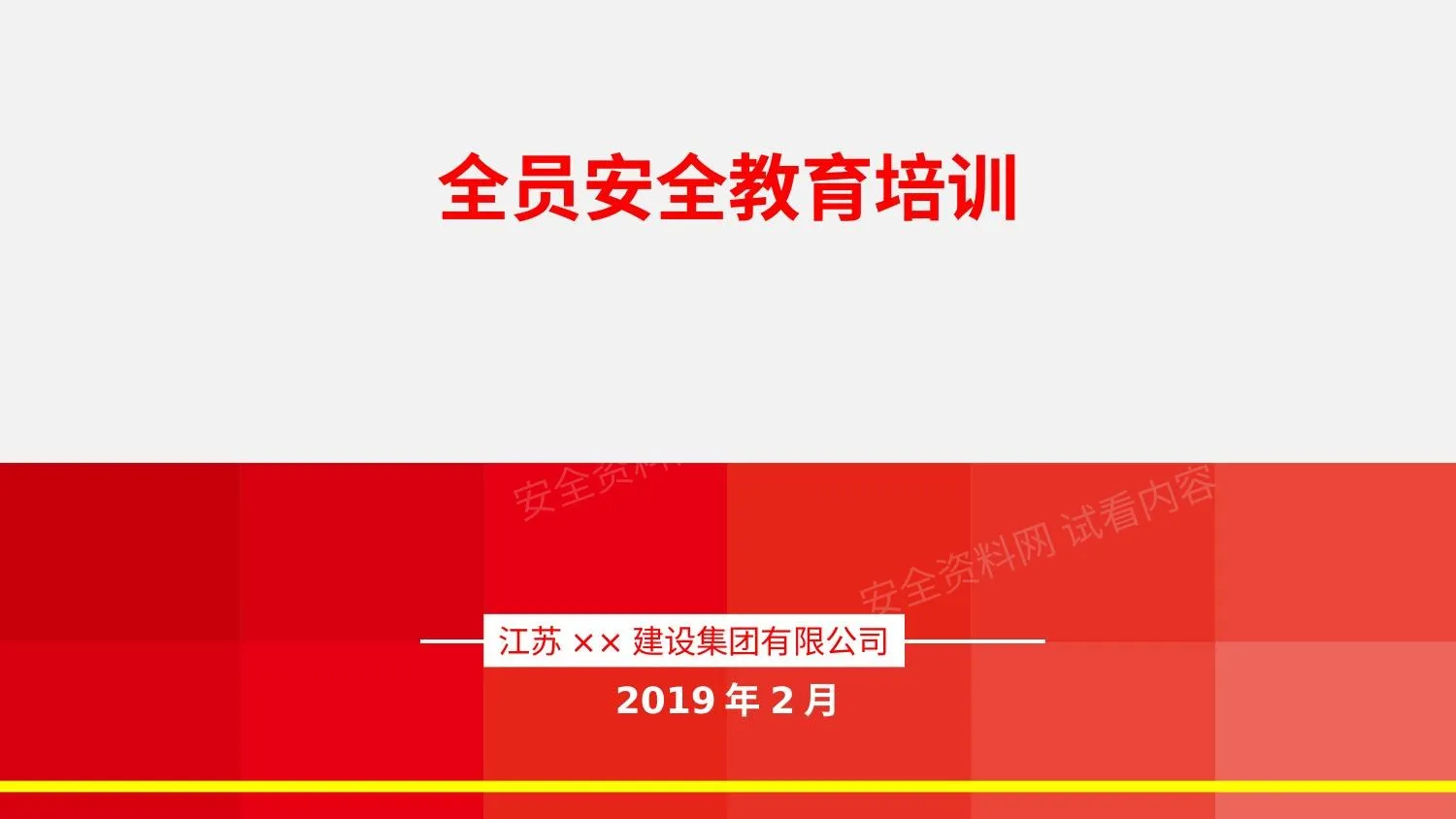 全员安全教育培训 第 1 页预览