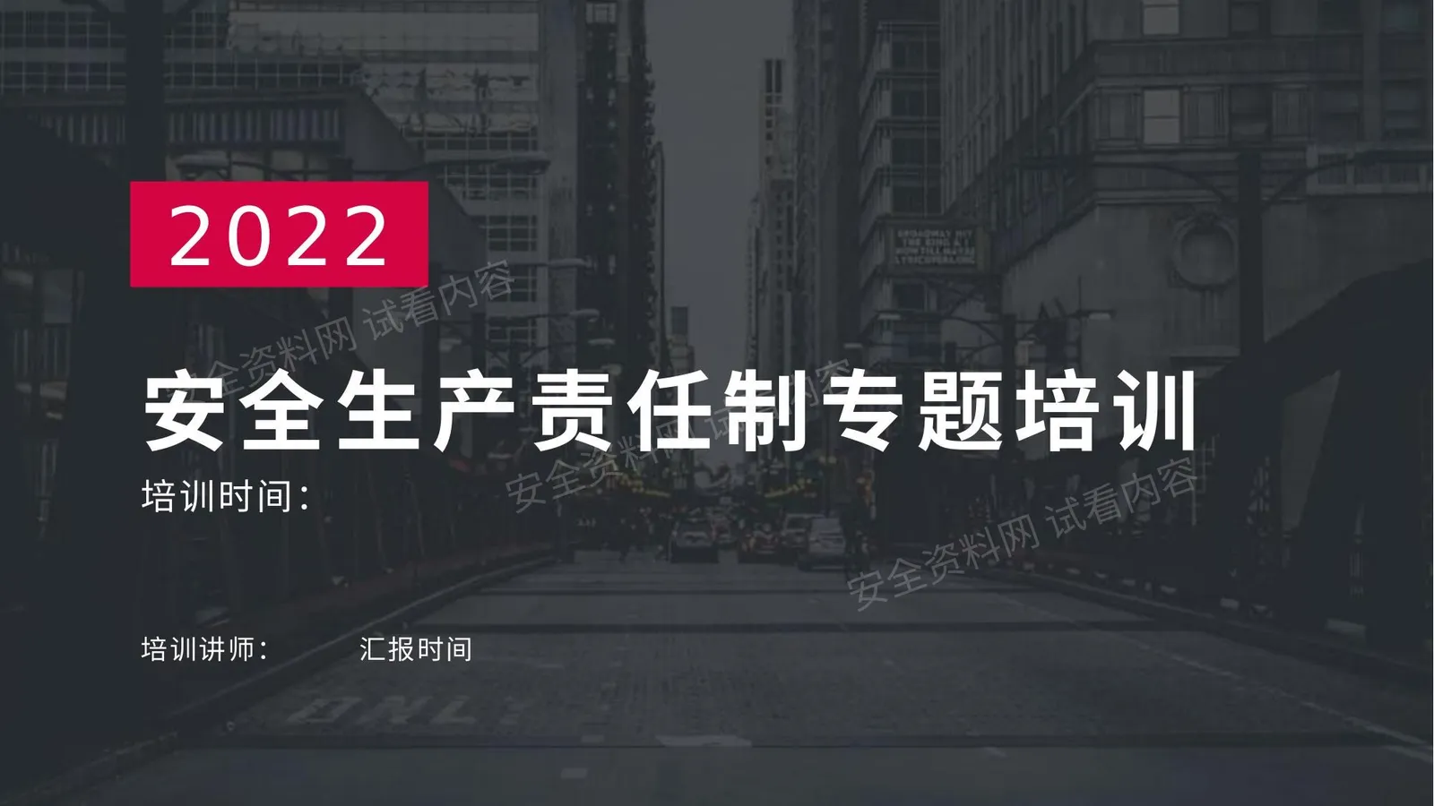 全员安全生产责任制专题培训 第 1 页预览