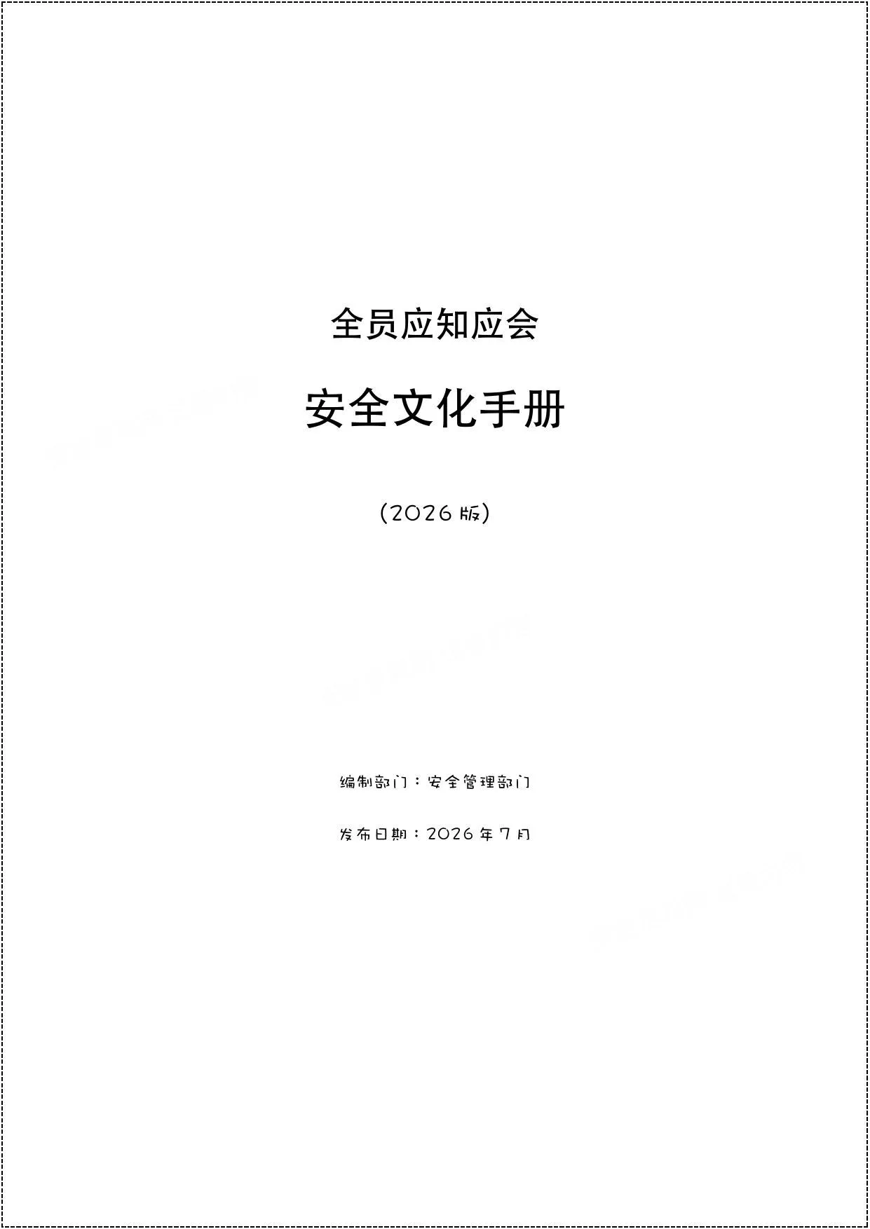 全员应知应会安全文化手册 第 1 页预览