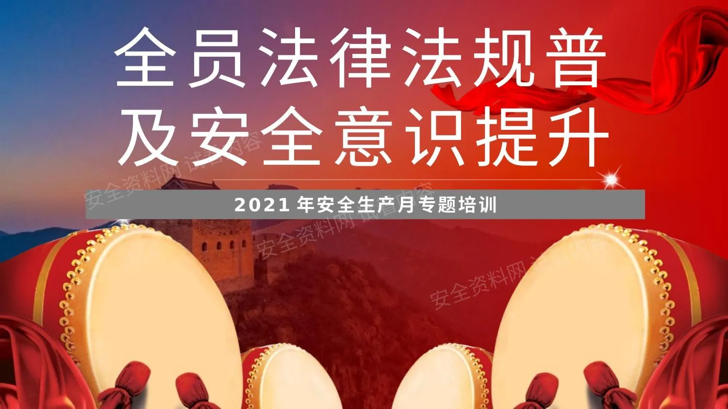 全员法律法规普及安全意识提升宣讲课件 第 1 页预览