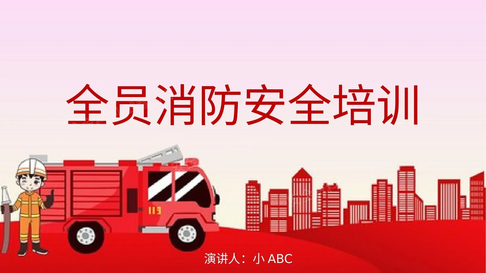 全员消防安全培训 2 第 1 页预览
