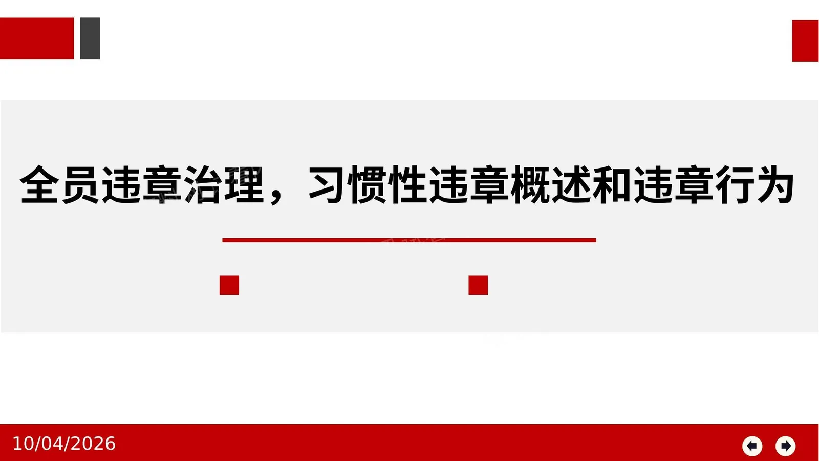 全员违章治理习惯性违章概述和违章行为 第 1 页预览