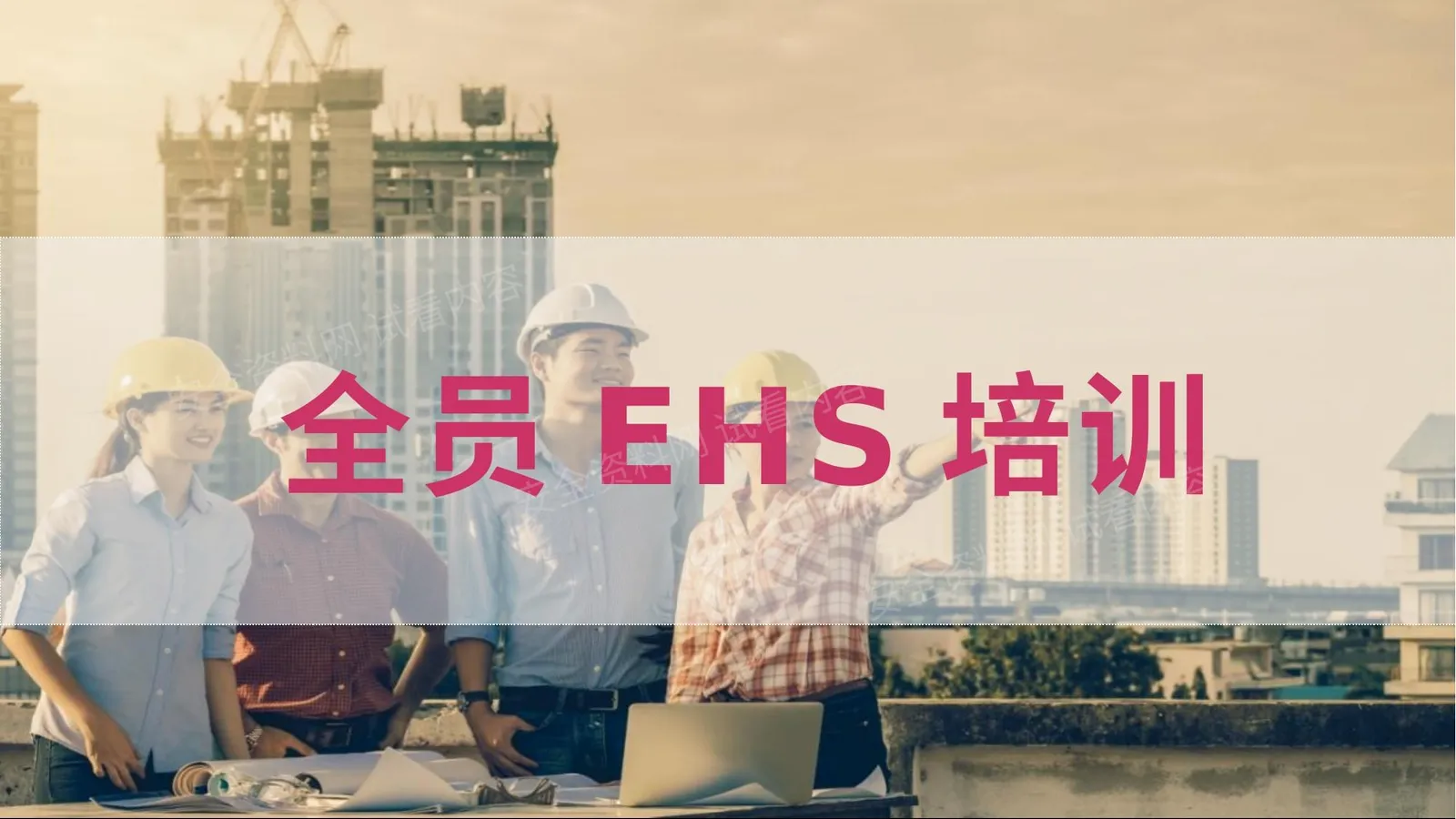 全员ehs培训 第 1 页预览