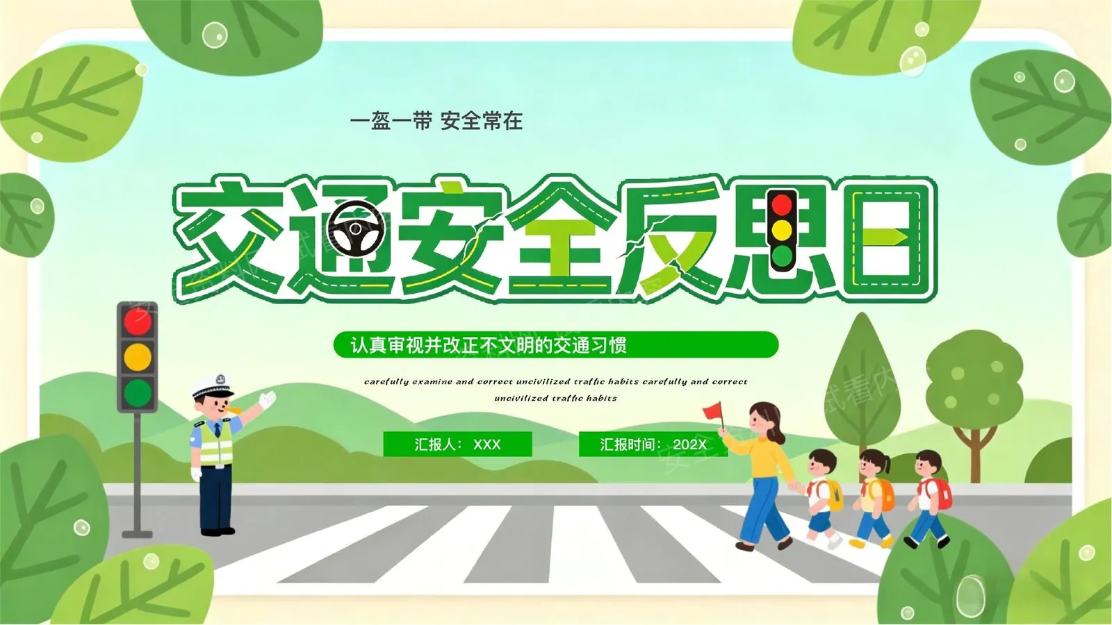 全国交通反思日 第 1 页预览