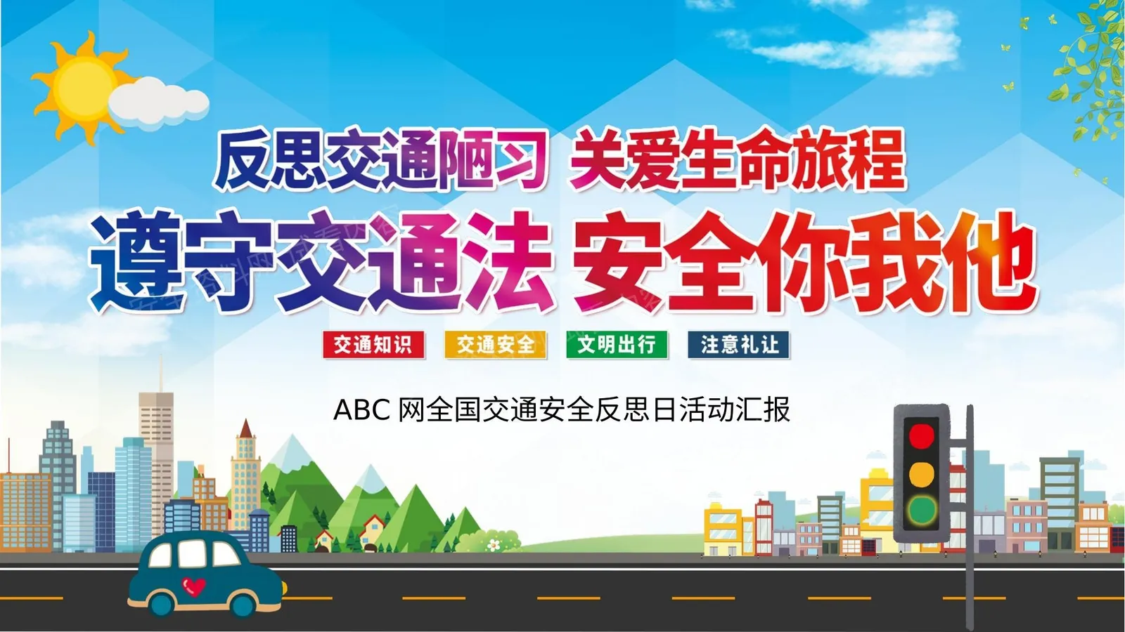 全国交通安全反思日 第 1 页预览
