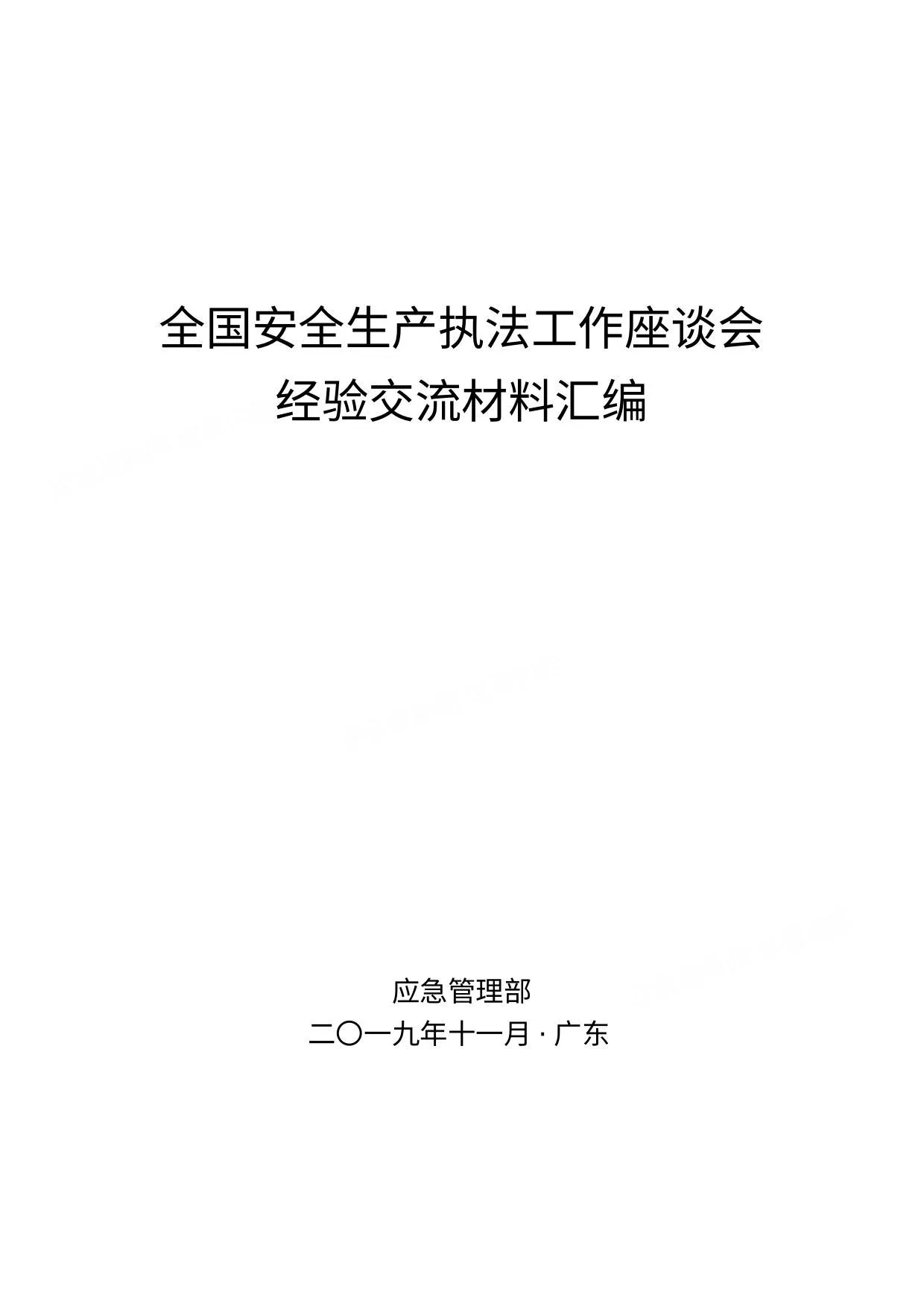 全国安全执法工作会交流材料汇编 第 1 页预览